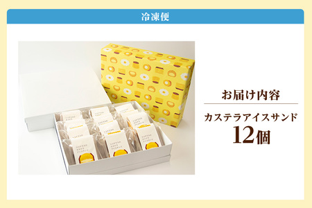 ココテラスのカステラアイスサンド（12個） 洋菓子 和菓子 焼き菓子 北海道産 バニラ アイス アイスクリーム アイスサンド カステラ 子どものおやつ おやつ 卵 ティータイム ギフト 手土産 こだわりスイーツ デザート ココテラス 母の日 父の日 お取り寄せ グルメ ティータイム
