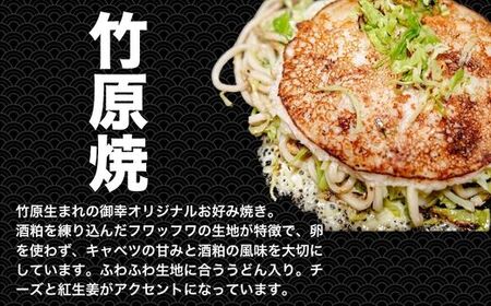 【広島お好み焼 御幸】竹原焼 3枚 お好み焼き 注文後に手焼き【ご当地グルメ 広島風 お好み焼き おこのみやき 酒粕 広島焼き 鉄板焼き 冷凍 手軽 簡単 急速冷凍 調理不要 真空パック レンジ調理 ふんわり 広島県 竹原市】