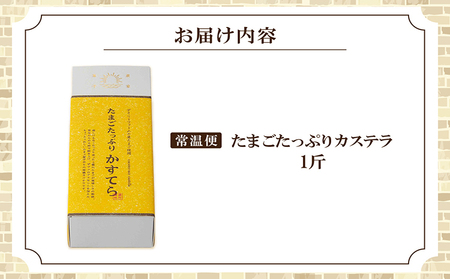 ココテラスのたまごたっぷりカステラ （一斤） 和菓子 カステラ かすてら 焼き菓子 ザラメ 子どものおやつ おやつ ティータイム ギフト 手土産 贈り物 こだわりスイーツ デザート 高級 しっとり おもてなし お取り寄せ ご当地 愛知県 常滑市