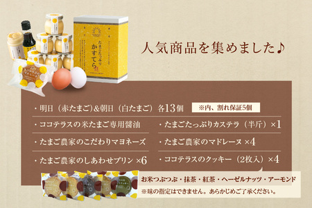 ココテラスの贅沢しあわせセット | カステラ マドレーヌ クッキー プリン マヨネーズ 醤油 たまご専用醤油 調味料 料理 赤卵 白卵 タマゴ 卵 鶏卵 焼き菓子 洋菓子 グルメ スイーツ お取り寄せ 詰め合わせ ギフト 贈り物 プレゼント 愛知県 常滑市