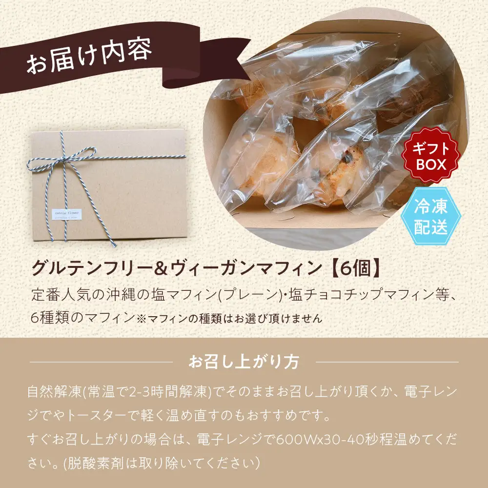 グルテンフリー＆ヴィーガン canola flower マフィン6個詰合せセット | スイーツ 焼き菓子 ヴィーガン グルテンフリー マフィン 人気 おすすめ  ギフト プレゼント 送料無料 神奈川 鎌倉 マフィン 