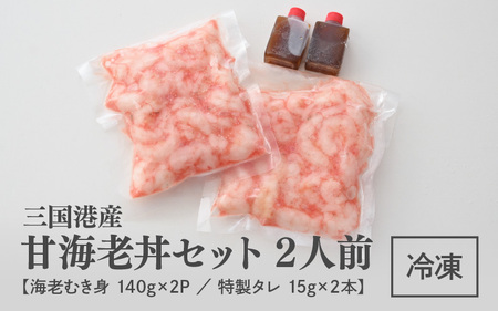 殻剥き不要！ 福甘エビ丼 140g × 2パック 特製タレ付き 2人前 三国港産 剥き甘海老 【エビ 海老 アマエビ 甘エビ 剥き身 丼 丼もの 冷凍 真空 小分け】 [A-18703]