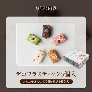 おしゃれなone handパウンドケーキ 『デコフラスティック』6個セット（patisserie J'ouvre パティスリージューブル）[168P01]ワンハンドケーキ スイーツ 洋菓子 ケーキ チョコレート フルーツ 抹茶 マロン 人気 おしゃれ かわいい バレンタイン ホワイトデー 母の日 父の日 クリスマス 誕生日 ギフト 