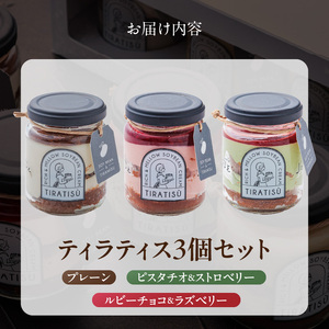 豆乳×ティラミス＝『ティラティス』３個セット（patisserie J'ouvre パティスリージューブル）[168P03]　豆乳スイーツ 洋菓子 ケーキ ティラミス 豆乳ティラミス 人気ティラミス おしゃれ かわいい コーヒー エスプレッソ バレンタイン ホワイトデー 母の日 父の日 誕生日 贈答 ギフト プレゼント 