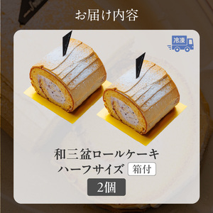 上品な甘さの和テイストロール『和三盆ロールケーキ』2個セット（patisserie J'ouvre パティスリージューブル）[168P08]　スイーツ 和菓子 洋菓子 ロールケーキ 和テイスト 和三盆糖 粒あん