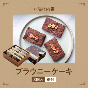 ブラウニーケーキ　８個セット（patisserie J'ouvre パティスリージューブル）[168P09]　 スイーツ 洋菓子 焼菓子 ケーキ ヘーゼルナッツ くるみ チョコレート 人気 おしゃれ 贈答 ギフト プレゼント