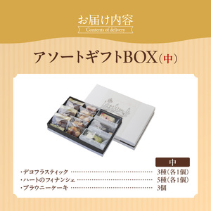 アソートギフトBOX（中）（patisserie J'ouvre パティスリージューブル）[168P12]　 スイーツ 洋菓子 焼菓子 ケーキ フィナンシェ チョコレート 人気 おしゃれ かわいい 贈答 ギフト プレゼント