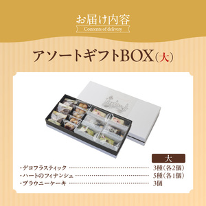 アソートギフトBOX（大）（patisserie J'ouvre パティスリージューブル）[168P13]　 スイーツ 洋菓子 焼菓子 ケーキ フィナンシェ チョコレート 人気 おしゃれ かわいい 贈答 ギフト プレゼント