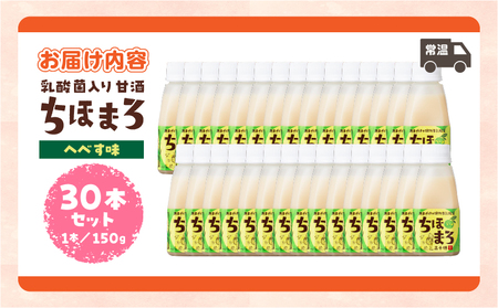 乳酸菌入りあまざけ ちほまろ 150g　30本セット【へべすのみ】 セット 飲み比べ 味比べ 詰め合わせ 無添加 砂糖不使用 日課 ノンアルコール 飲み物 ドリンク 飲料 お歳暮 贈り物 ギフト プレゼント 宮崎県 高千穂町 _Tk015-031-e30