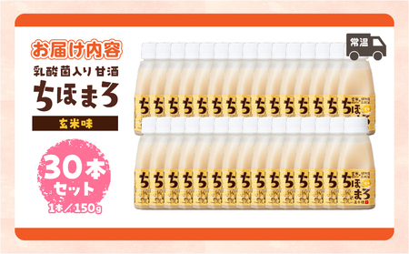 乳酸菌入りあまざけ ちほまろ 150g　30本セット【玄米のみ】 セット 飲み比べ 味比べ 詰め合わせ 無添加 砂糖不使用 日課 ノンアルコール 飲み物 ドリンク 飲料 お歳暮 贈り物 ギフト プレゼント 宮崎県 高千穂町 _Tk015-031-f30