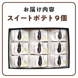 栗つぶ入り【すいーとぽてと】（9個入）[008N04] 長崎堂 スイートポテト スイーツ おかし お菓子 手土産 ギフト 芋 いも 9個入りスイートポテト 個包装スイートポテト 栗入りスイートポテト 甘さ控えめスイートポテト しっとりスイートポテト 常温