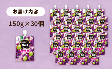 【ぶどう】たらみ おいしい蒟蒻ゼリー  150g 30個セット 糸島市 / たらみ [ALN009-2]