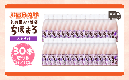 乳酸菌入りあまざけ ちほまろ 150g　30本セット【ぶどうのみ】 セット 飲み比べ 味比べ 詰め合わせ 無添加 砂糖不使用 日課 ノンアルコール 飲み物 ドリンク 飲料 お歳暮 贈り物 ギフト プレゼント 宮崎県 高千穂町 _Tk015-031-g30