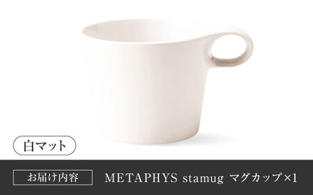 【美濃焼】 重ねて収納 miyama. スタッキング マグカップ 250ml 白マット 1個 瑞浪市 / ミヤマプランニング マグカップ コーヒーカップ [AZCM041]