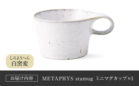 【美濃焼】 重ねて収納 miyama. スタッキング ミニマグカップ 150ml 白窯変 1個 瑞浪市 / ミヤマプランニング マグカップ コーヒーカップ [AZCM031]