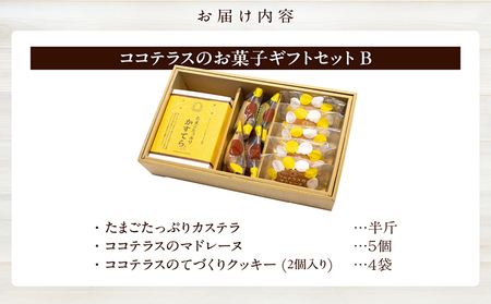 ココテラスのお菓子ギフトセットB カステラ マドレーヌ クッキー ココテラス スイーツ デザート 焼き菓子 詰め合わせ セット 手土産 贈答用 ギフト プレゼント グルメ おやつ お菓子 洋菓子 和菓子 お取り寄せ 愛知県 常滑市