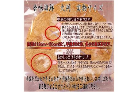 香味えびせん 大判3枚