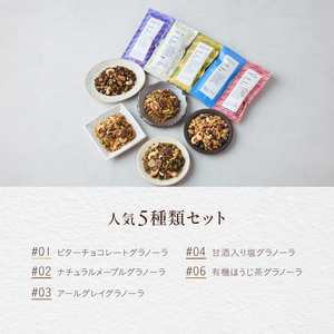 [グルテンフリー] 人気5種類のグラノーラセット〈有機食材使用〉_0205-002-T06