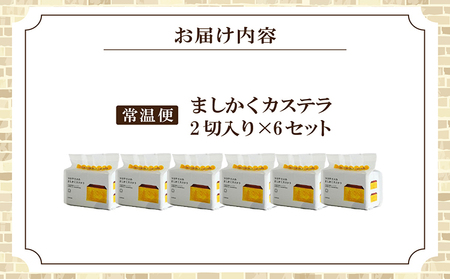 ココテラスのましかくカステラ（2個）6つセット 和菓子 カステラ 焼き菓子 ザラメ 子どものおやつ おやつ 卵 ティータイム 小分け 個包装 ギフト プチギフト プレゼント 贈り物 グルメ 手土産 こだわりスイーツ デザート お取り寄せ 愛知県 常滑市