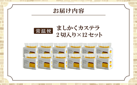 ココテラスのましかくカステラ（2個）12セット 和菓子 カステラ 焼き菓子 ザラメ 子どものおやつ おやつ 卵 ティータイム 小分け 個包装 ギフト プチギフト プレゼント 贈り物 グルメ 手土産 こだわりスイーツ デザート お取り寄せ 愛知県 常滑市
