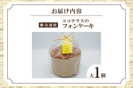 【冷凍便】ココテラスのシフォンケーキ（大１個） 焼菓子 ふんわり 子どものおやつ おやつ お菓子 洋菓子 ケーキ ティータイム ギフト 手土産 プレゼント 贈り物 こだわりスイーツ デザート たまご 冷凍食品 お取り寄せ グルメ 愛知県 常滑市