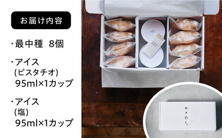 【お中元対象】行列のできる アイスクリーム 屋 カメ六さん  ジェラート 最中 8個（あんこなし） アイス 食べ比べ ギフト 和 スイーツ プレゼント 糸島市 / LoiterMarketLABO [AGD033]