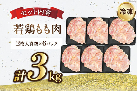 宮崎県産若鶏モモ肉 計3kg [九州児湯フーズ宮崎支店 宮崎県 日向市 452061548]