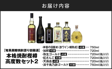 【奄美黒糖焼酎語り部厳選】本格焼酎 樫樽 高度数セット2 A021-025 酒 黒糖焼酎 アルコール 焼酎 奄美黒糖焼酎 本格焼酎  赤ワイン ワイン 熟成酒 炭酸割 水割り セット 安田商店 ふるさと納税 奄美市 おすすめ ランキング プレゼント ギフト