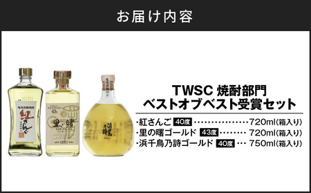 TWSC 焼酎部門ベストオブベスト 受賞 セット A021-026 酒 黒糖焼酎 アルコール 焼酎 奄美黒糖焼酎 本格焼酎 奄美産黒糖  紅さんご 里の曙ゴールド 浜千鳥乃詩ゴールド  安田商店 ふるさと納税 奄美市 おすすめ ランキング プレゼント ギフト