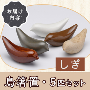 JAPANDI 鳥箸置(しぎ・5匹セット) 箸置き 鳥の家 しぎ 磁器 オブジェ ジャパンディ【ksg1498-C】【ブルーグライダー】