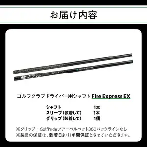 ゴルフクラブドライバー用シャフト Fire Express EX R14160