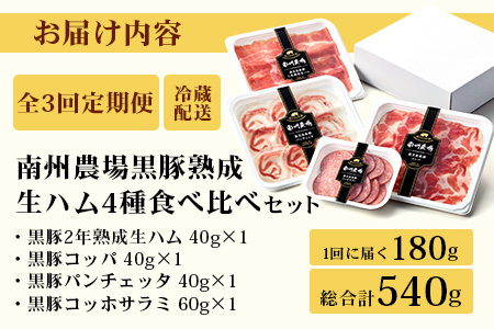 【定期便全3回】かごしま黒豚熟成生ハム４種食べ比べ セット（約540g）NS-519 | 国産 肉 お肉 豚肉 豚 にく ぶた 生ハム 最高峰 熟成ハム コッパ パンチェッタ コッホサラミ スパイス サラミ 冷蔵 詰め合わせ 産地直送 ギフト プレゼント 贈り物 鹿児島県 南大隅町 南州農場