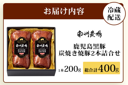 【かごしま黒豚】炭焼き焼豚2本詰合せ（ノン・アッド） 約400g NS-520 | 肉 お肉 豚肉 豚 にく ぶた 焼き豚 国産 チャーハン チャーシュー ご飯がすすむ おかず 冷凍 ギフト対応可 着色料 保存料 不使用 産地直送 鹿児島県 南大隅町 南州農場