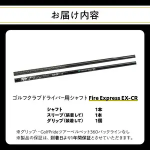 ゴルフクラブドライバー用シャフト Fire Express EX-CR R14162