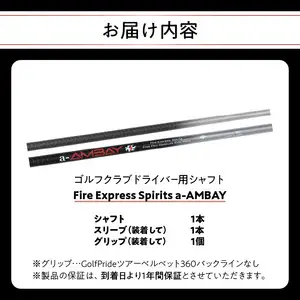 ゴルフクラブドライバー用シャフト Fire Express Spirits a-AMBAY R14164