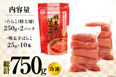 特上大切れ無着色たらこ 250g×2パック スティック明太子 ばらこ 25g×10本 計250g セット [はねうお食品 静岡工場 静岡県 吉田町 22424271]
