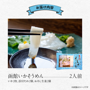 函館いかそうめん　2人前　2PC いか イカソーメン お刺身 北海道 函館市 ふるさと納税 お取り寄せ 送料無料_HD151-001