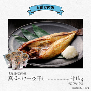 北海道真ほっけ一夜干し　5枚セット ホッケ 一夜干し 魚 海鮮 焼き魚 北海道 函館市 ふるさと納税 お取り寄せ 送料無料_HD151-003