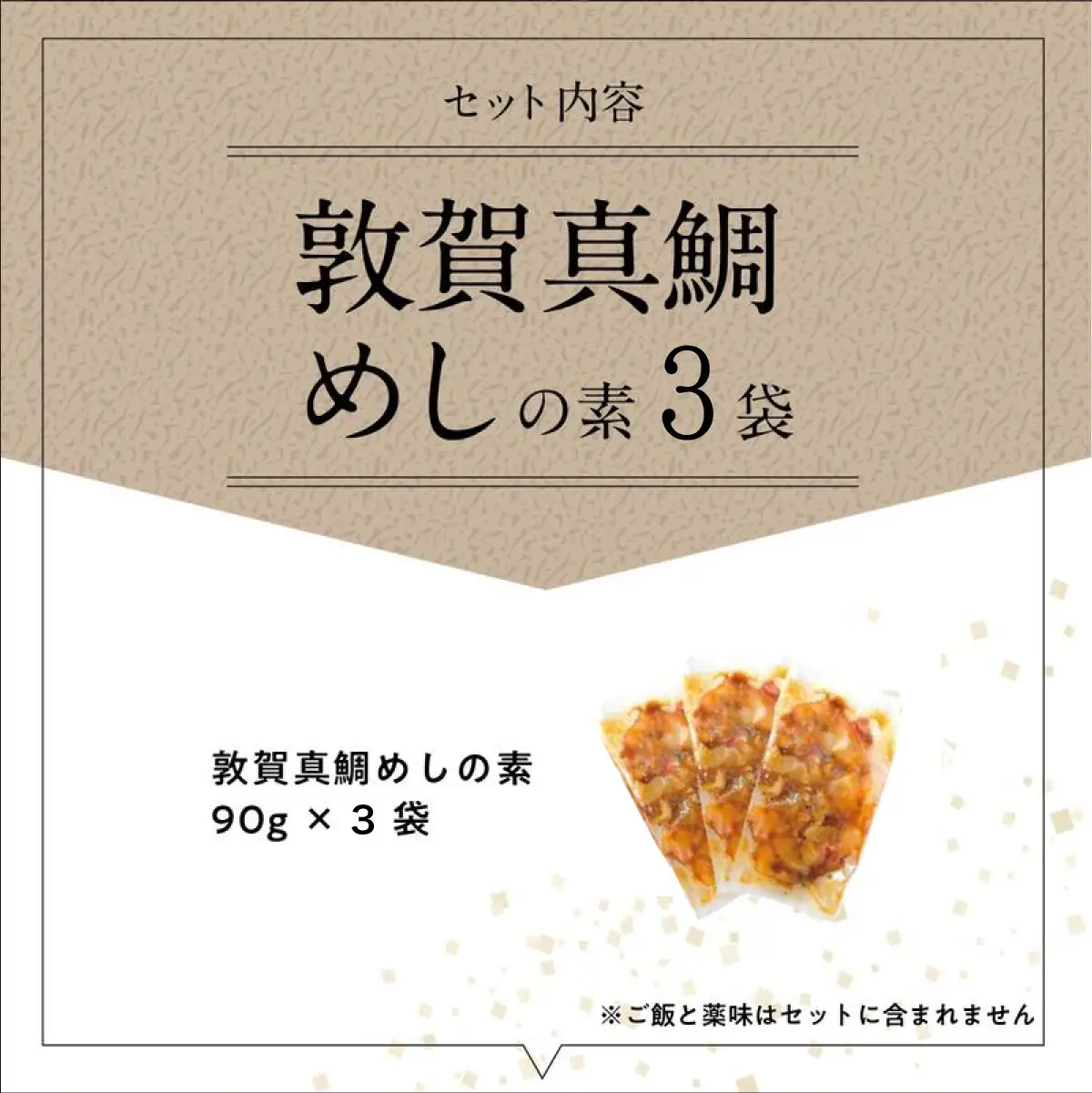 [047-b031] 「敦賀真鯛めしの素 3食」（1袋 90g）