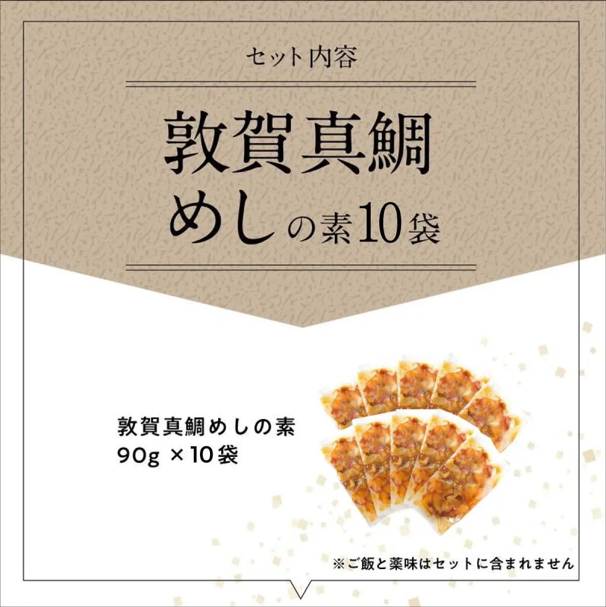 [047-b032] 「敦賀真鯛めしの素 10食」（1袋 90g）