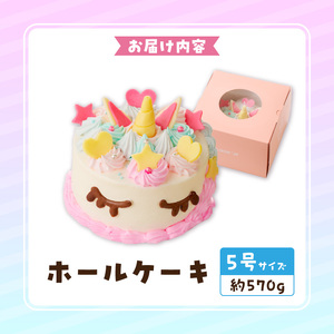 【いちごのバースデーケーキ】ユニコーンケーキ  スイーツ デザート 日時指定可 洋菓子 お取り寄せ 愛知県 小牧市 送料無料 誕生日 クリスマス お祝い キャラクター デコレーションケーキ ホールケーキ かわいい こども イチゴ 苺 北海道産生クリーム ショートケーキ 冷凍 [125L01]