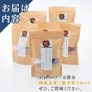 パックご飯 熟成玄米ご飯(酵素玄米) 手作りセット 3合pac×6個 パックごはん | パックご飯 パックごはん 新潟県 弥彦村
