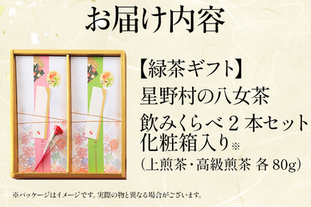 【2026年産】 【新茶ギフト】緑茶 星野茶 八女茶 お茶 星野村の八女茶 飲みくらべ2本セット 化粧箱入り お取り寄せグルメ お取り寄せ 福岡 お土産 九州 福岡土産 取り寄せ グルメ 福岡県