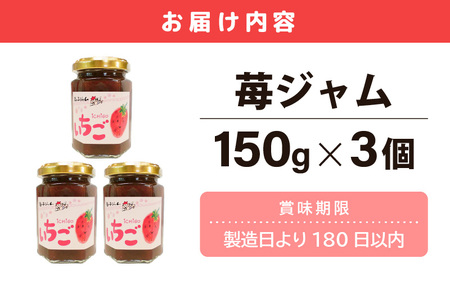 【福井県美浜町産】 苺を使った 苺ジャム × 3個セット 着色料・保存料不使用！ [m03-a045]