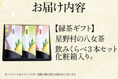 【2026年産】　【新茶ギフト】緑茶 星野茶 八女茶 お茶 星野村の八女茶 飲みくらべ3本セット 化粧箱入り お取り寄せグルメ お取り寄せ 福岡 お土産 九州 福岡土産 取り寄せ グルメ 福岡県