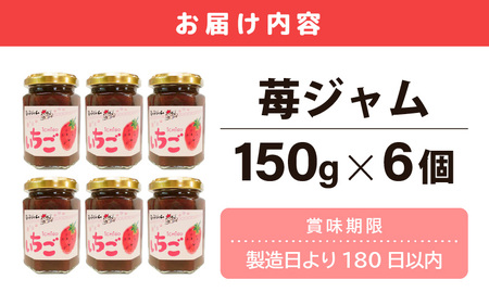【福井県美浜町産】 苺を使った 苺ジャム × 6個セット 着色料・保存料不使用！ [m03-a048]