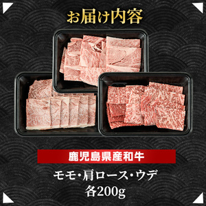 鹿児島県産黒毛和牛 焼肉セット 食べ比べ 3種 (計600g・各200g) モモ 肩ロース ウデ【ナンチク】nanchiku-7258