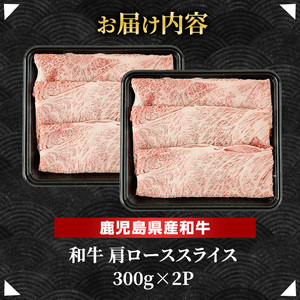 鹿児島県産 黒毛和牛 肩ロース スライス (計600g・300g×2P) 【ナンチク】nanchiku-7259