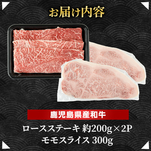 鹿児島県産 黒毛和牛 ロースステーキ と モモ スライス  (計700g・ロース ステーキ 200g×2P モモスライス 300g)【ナンチク】nanchiku-7257