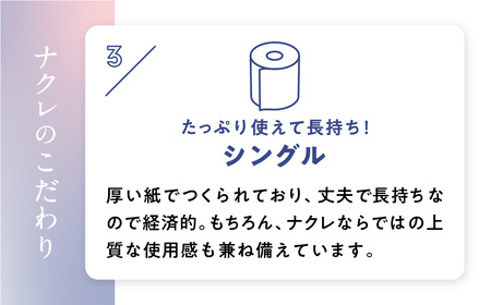 【2回配送/3ヶ月に1回定期便】ナクレ トイレットペーパー シングル 48ロール(12ロール×4パック) 